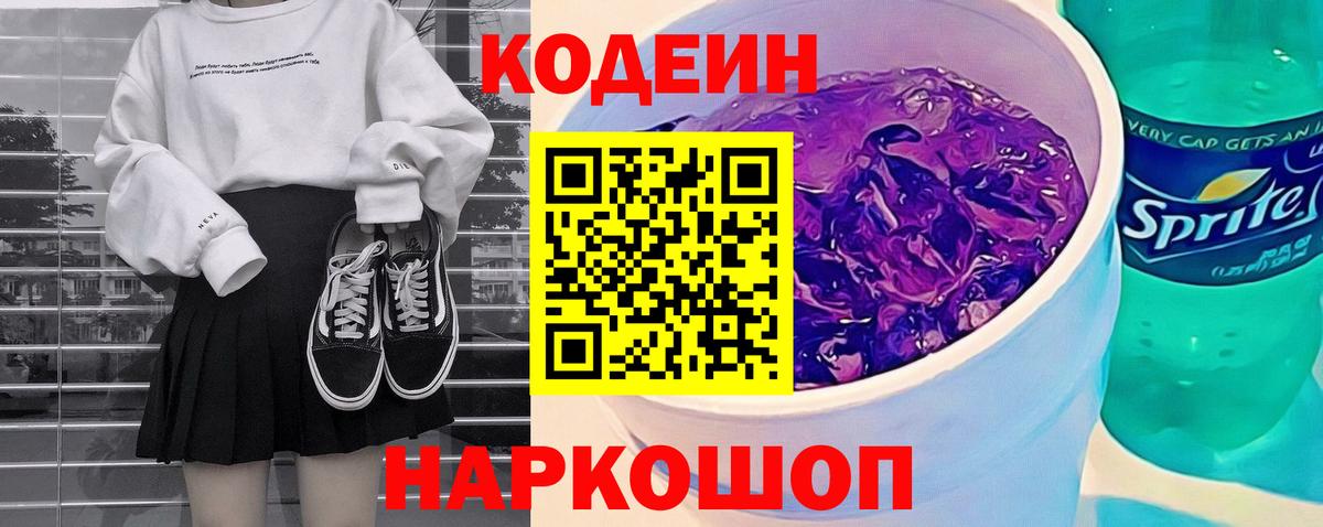 Кодеиновый сироп Lean напиток Lean (лин)  Вход с VPN  Новодвинск  Кодеин напиток Lean (лин) 