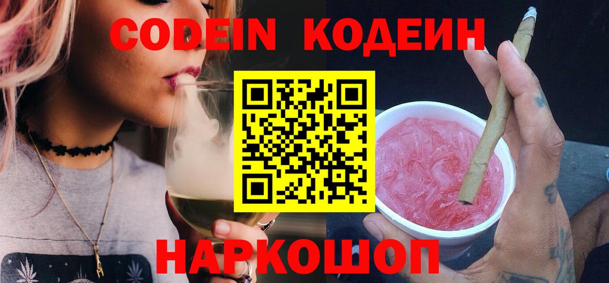 Кодеин Purple Drank Новодвинск